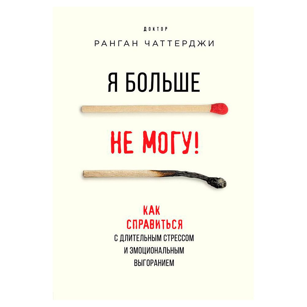 Книга "Я больше не могу! Как справиться с длительным стрессом и эмоциональным выгоранием", Ранган Чаттерджи