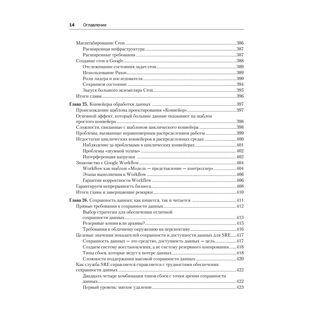 Книга "Site Reliability Engineering. Надежность и безотказность как в Google", Бетси Бейер, Крис Джоунс, Дженнифер Петофф, Ричард Мерфи - 11