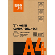 Наклейки "Выбор есть"