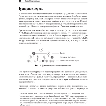 Книга "Алгоритмы. С примерами на Python", Джордж Хайнеман - 6