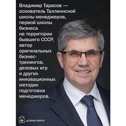 Книга "Искусство управленческой борьбы. Технологии перехвата и удержания управления", Владимир Тарасов - 10