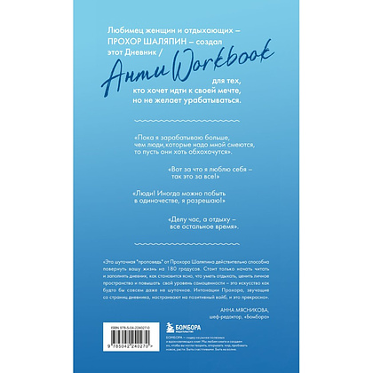 Книга "Главное - не уработаться! Дневник легкой жизни", Прохор Шаляпин - 2