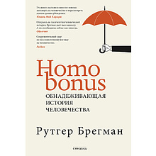 Книга "Homo Bonus, Обнадеживающая история человечества", Рутгер Брегман