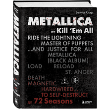 Книга "Metallica. Эксклюзивное издание. Архивные фотографии, истории всех песен, неизданное"