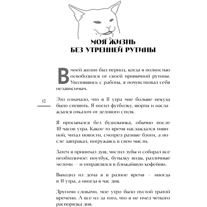 Книга "Гребаное утро! Как просыпаться утром, а не восставать", Деймон Захариадис - 9