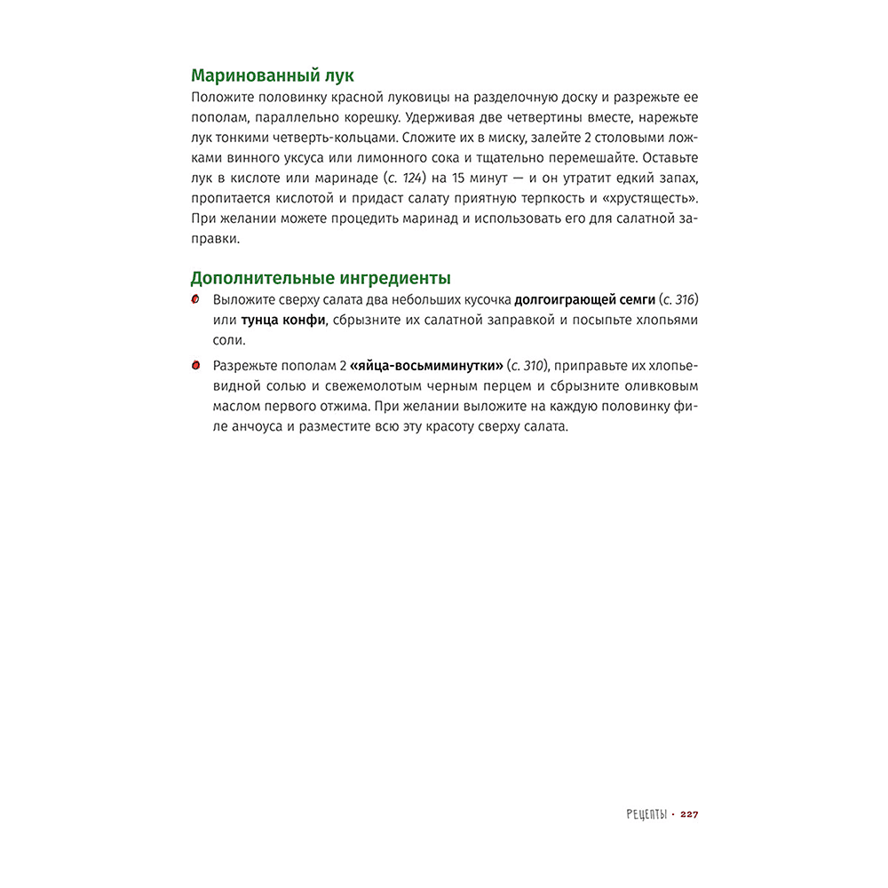 Книга "Соль, жир, кислота, жар. Главные элементы хорошей кухни", Сэмин Носрэт - 7