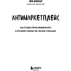 Книга "Антимаркетплейс. Как создать прибыльный бизнес в условиях господства онлайн-площадок", Вик Довнар - 2