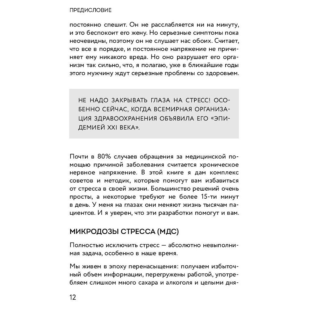 Книга "Я больше не могу! Как справиться с длительным стрессом и эмоциональным выгоранием", Ранган Чаттерджи - 6