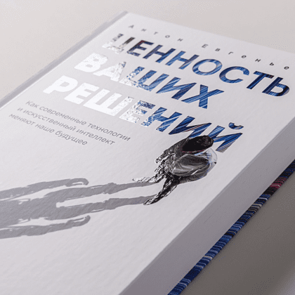 Книга "Ценность ваших решений. Как современные технологии и искусственный интеллект меняют наше будущее", Антон Евгеньев - 5