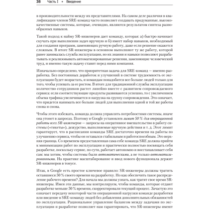 Книга "Site Reliability Engineering. Надежность и безотказность как в Google", Бетси Бейер, Крис Джоунс, Дженнифер Петофф, Ричард Мерфи - 19