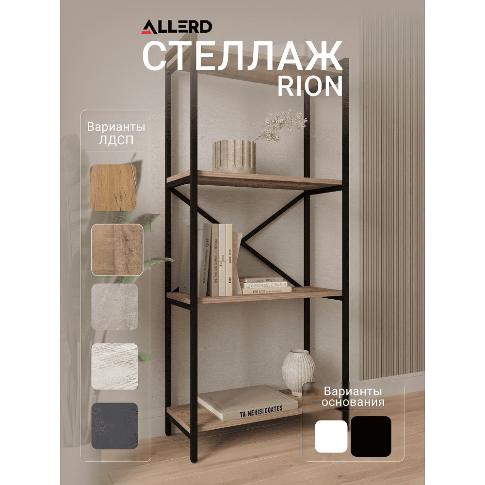 Стеллаж ALLERD RION, черный муар, 675х300х1500, австралийское дерево - 2