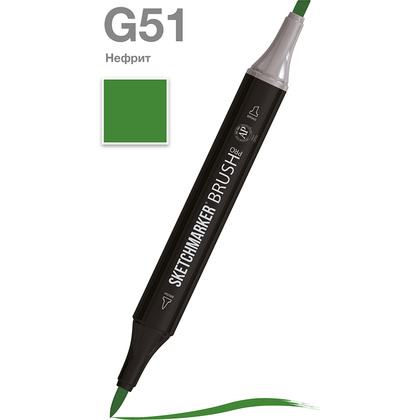 Маркер перманентный двусторонний "Sketchmarker Brush", G51 нефрит