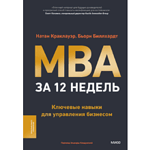 Книга "MBA за 12 недель. Ключевые навыки для управления бизнесом", Краклауэр Н., Биллхардт Б. 