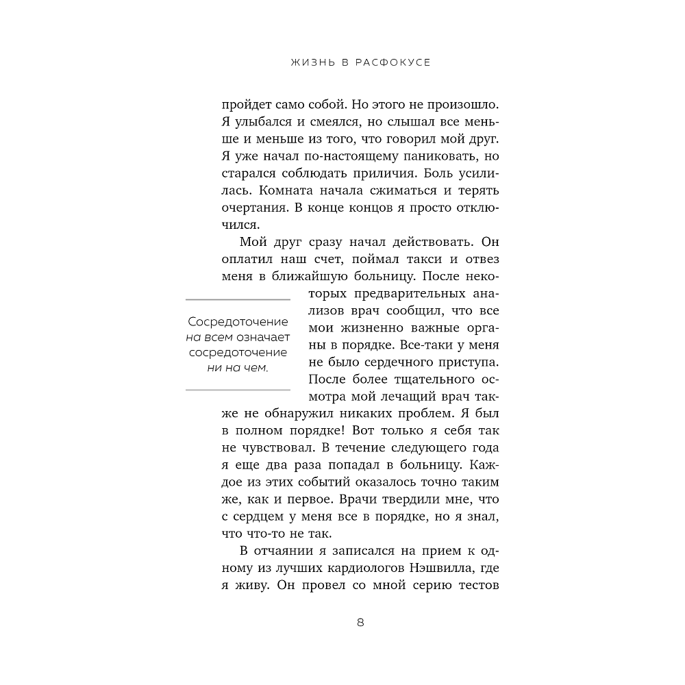 Книга "Жизнь в расфокусе. Как перестать отвлекаться на ерунду и начать успевать больше за меньшее время", Майкл Хайятт - 5