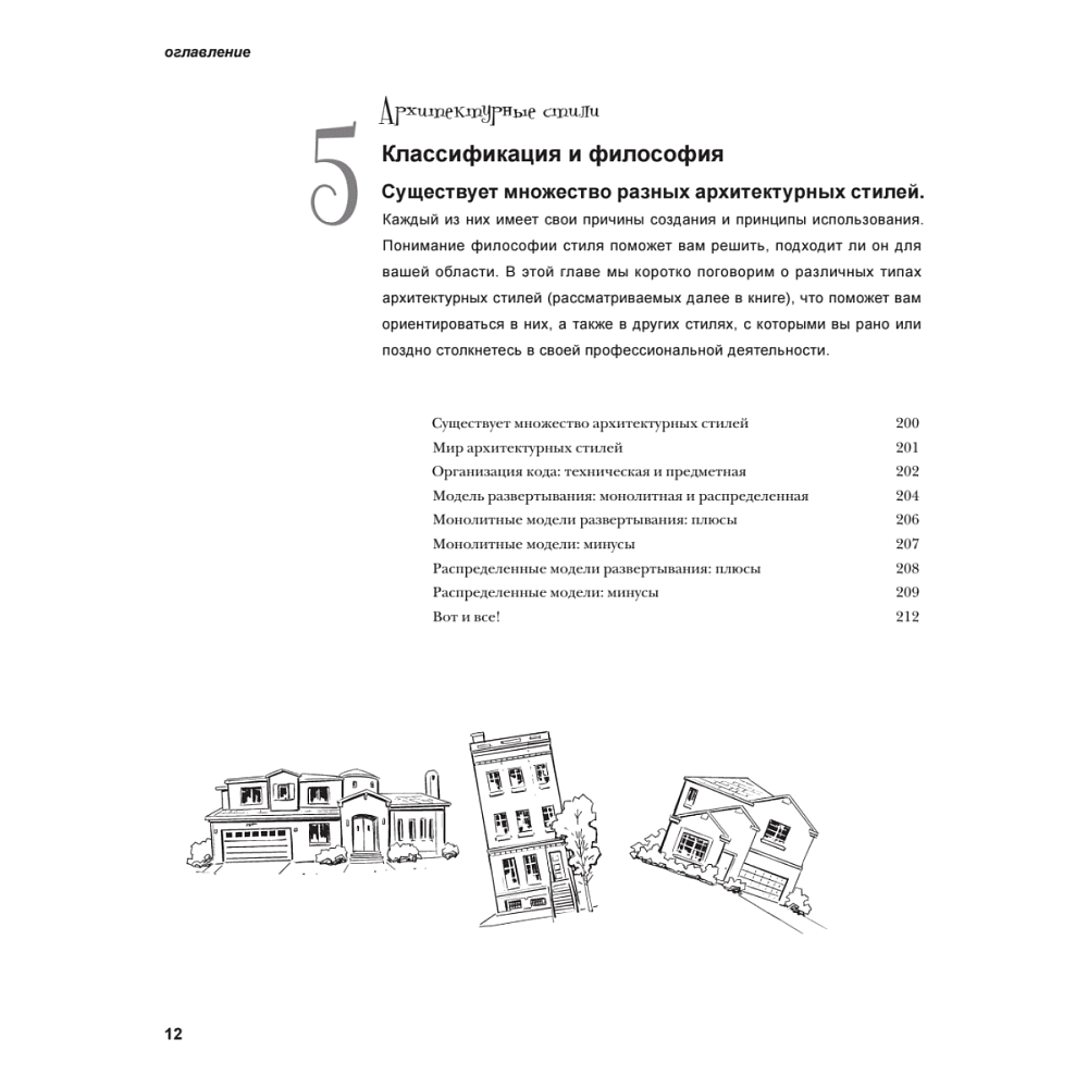 Книга "Head First. Архитектура ПО", Раджу Ганди, Марк Ричардс, Нил Форд - 7