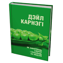 Книга "Як заваёўваць сяброў і ўплываць на людзей"