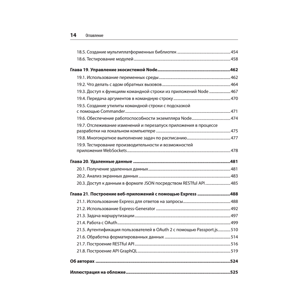 Книга "JavaScript. Рецепты для разработчиков. 3-е изд", Адам Д. Скотт, Мэтью МакДоналд, Шелли Пауэрс - 9