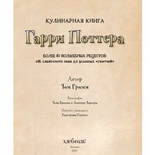Книга "Кулинарная книга Гарри Поттера", Том Гримм