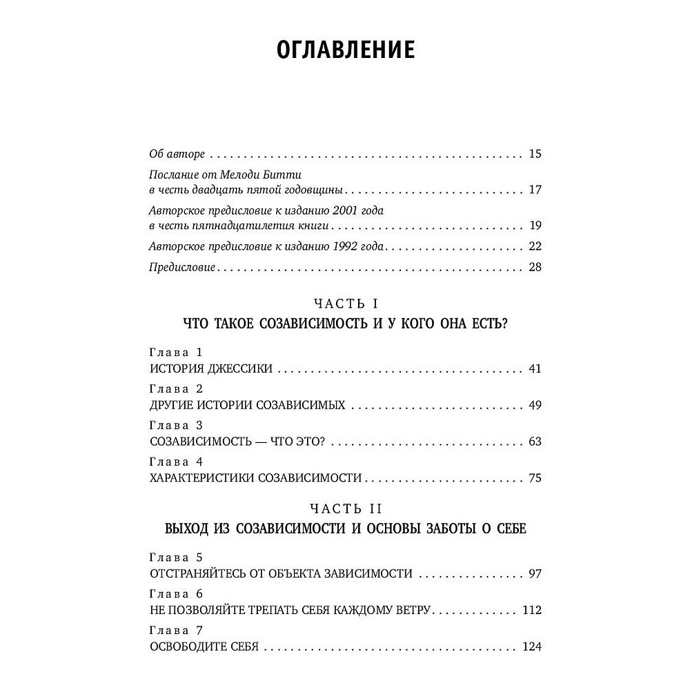 Книга "Спасать или спасаться? Как избавитьcя от желания постоянно опекать других и начать думать о себе", Мелоди Битти - 5