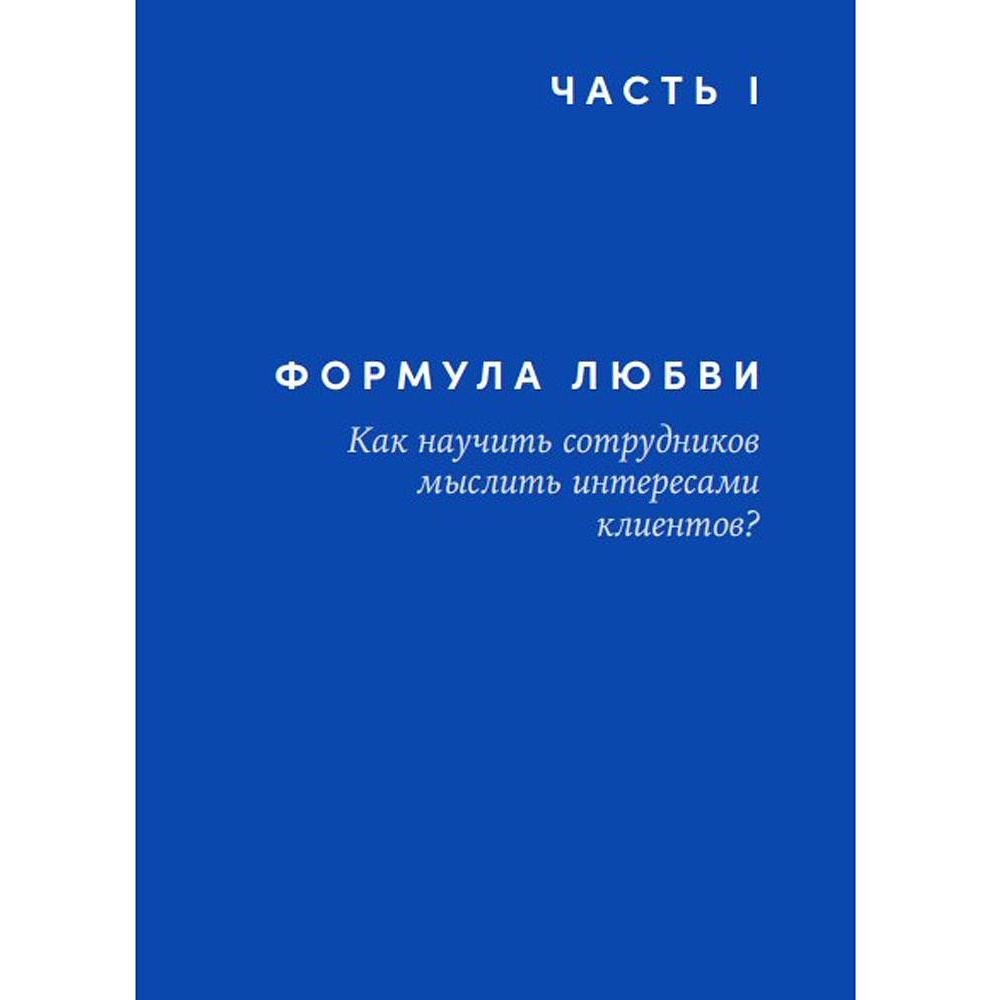 Книга "Энергия клиента: Как окупается человеческий подход в бизнесе", Евгений Щепин - 7