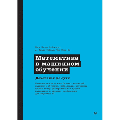 Книга "Математика в машинном обучении", Марк Питер Дайзенрот, А. Альдо Фейзал, Чен Сунь Он