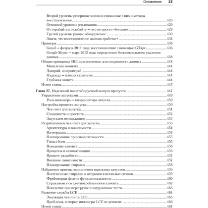 Книга "Site Reliability Engineering. Надежность и безотказность как в Google", Бетси Бейер, Крис Джоунс, Дженнифер Петофф, Ричард Мерфи - 12