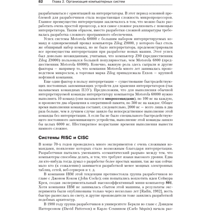Книга "Архитектура компьютера. 6-е изд.", Эндрю Таненбаум, Тодд Остин - 17
