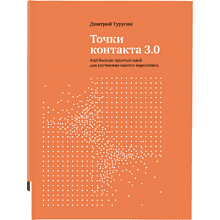 Книга "Точки контакта 3.0", Турусин Д.