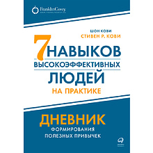 Книга "Семь навыков высокоэффективных людей на практике. Дневник формирования полезных привычек"