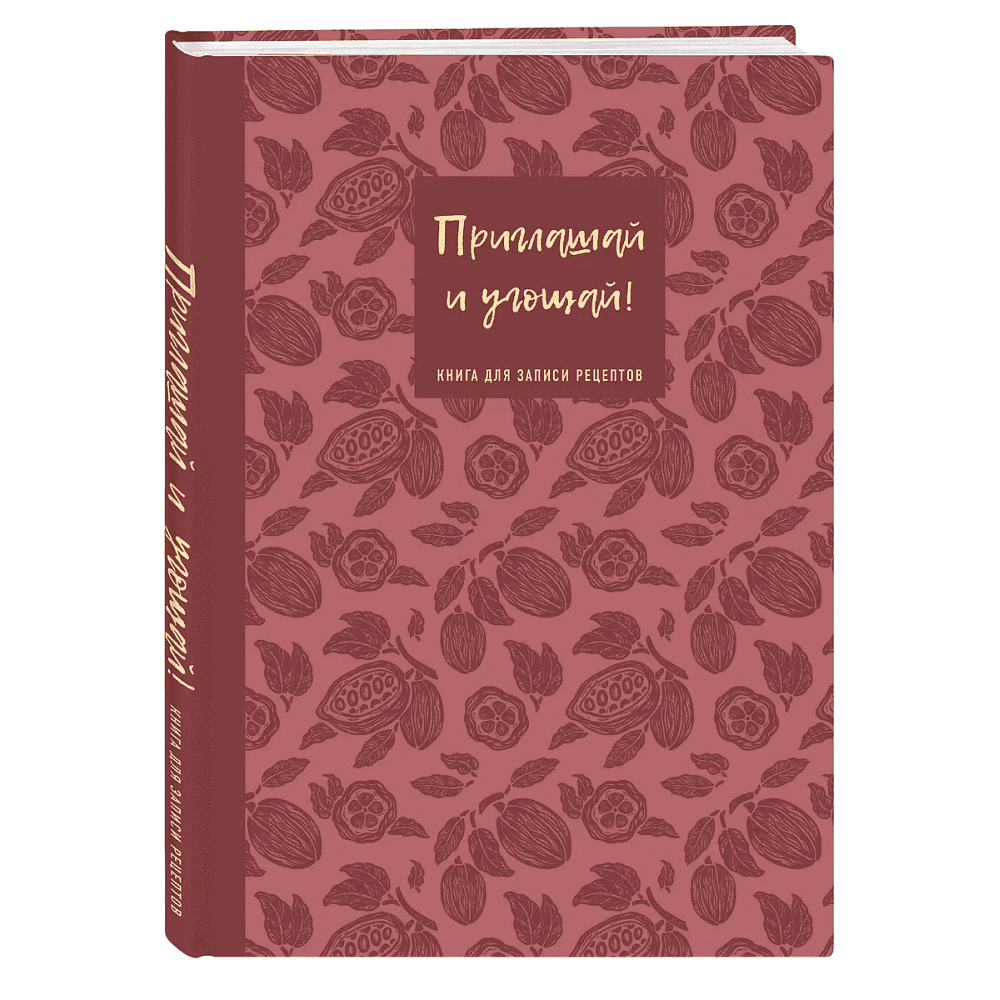 Книга "Книга для записи рецептов. Приглашай и угощай!" (муссовый)