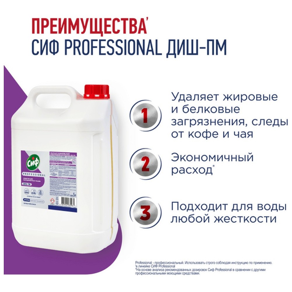 Средство для мытья посуды в посудомоечной машине "Сиф Professional ДИШ-ПМ", 5 л, концентрат - 2