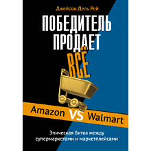 Книга "Победитель продаёт всё", Джейсон Дель Рей