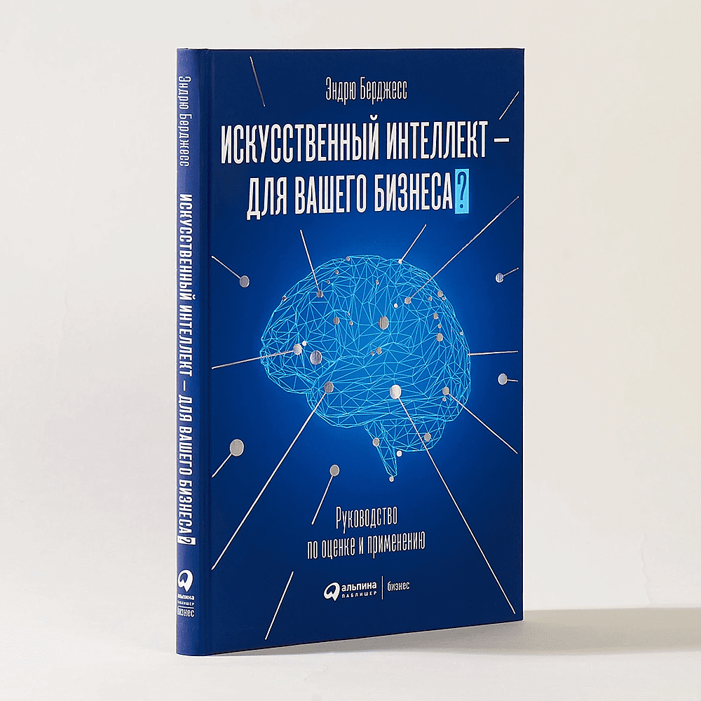 Книга "Искусственный интеллект — для вашего бизнеса. Руководство по оценке и применению", Эндрю Берджесс - 2
