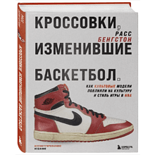 Книга "Кроссовки, изменившие баскетбол. Как культовые модели повлияли на культуру и стиль игры в NBA"