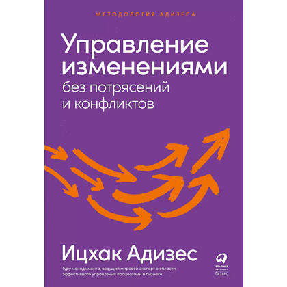 Книга "Управление изменениями без потрясений и конфликтов", Адизес И. 