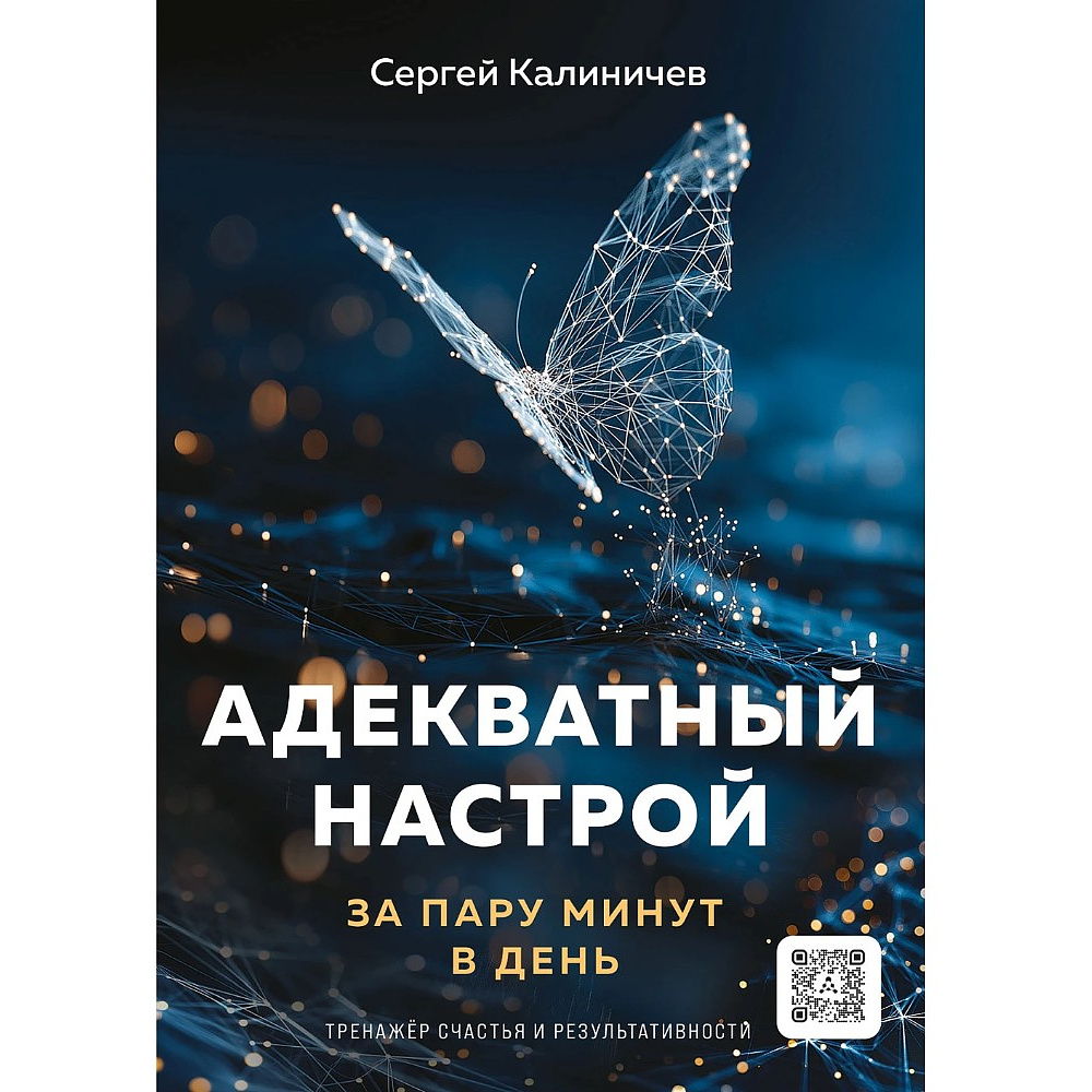 Книга "Адекватный настрой за пару минут в день. Тренажёр счастья и результативности", Сергей Калиничев