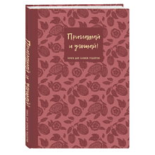 Книга "Книга для записи рецептов. Приглашай и угощай!"