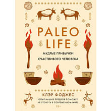 Книга "Paleo life. Мудрые привычки счастливого человека", Клэр Фоджес