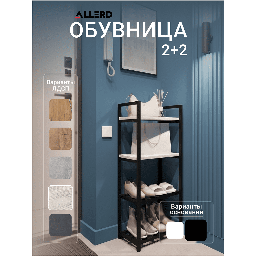 Обувница ALLERD 2+2 RION, черный муар, 440х250х1030, энигма - 2