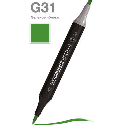 Маркер перманентный двусторонний "Sketchmarker Brush", G31 зеленое яблоко