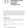 Книга "Командная строка Linux. Полное руководство. 2-е межд. изд.", Уильям Шоттс - 18
