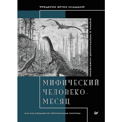 Книга "Мифический человеко-месяц, или Как создаются программные системы", Фредерик Брукс