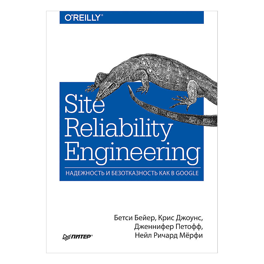 Книга "Site Reliability Engineering. Надежность и безотказность как в Google", Бетси Бейер, Крис Джоунс, Дженнифер Петофф, Ричард Мерфи