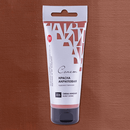 Краски акриловые "Сонет", 406 сиена жженая, 75 мл, туба - 2