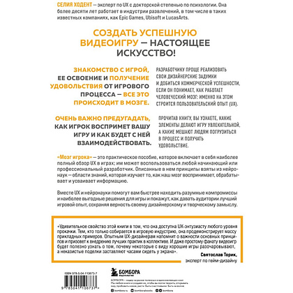 Книга "Мозг игрока. Как нейронауки и UX влияют на дизайн видеоигр", Селия Ходент - 2