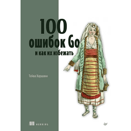Книга "100 ошибок Go и как их избежать", Тейва Харшани