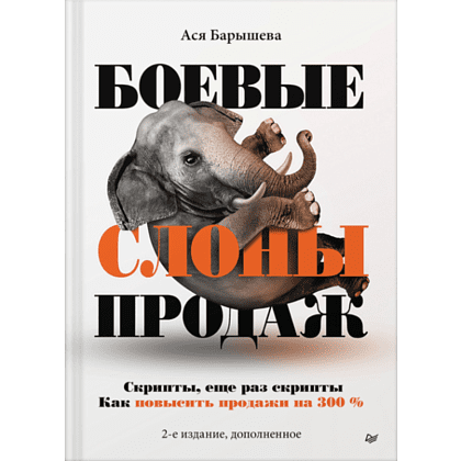 Книга "Боевые слоны продаж", Барышева А. 