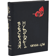 Книга-мини "Веселая мудрость", Чжуан-Цзы, 60х75 мм, ассорти