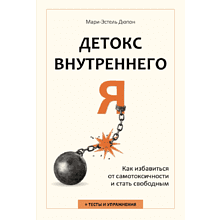 Книга "Детокс внутреннего "Я". Как избавиться от самотоксичности и стать свободным"