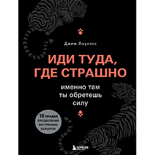 Книга "Иди туда, где страшно. Именно там ты обретешь силу", Лоулесс Д.